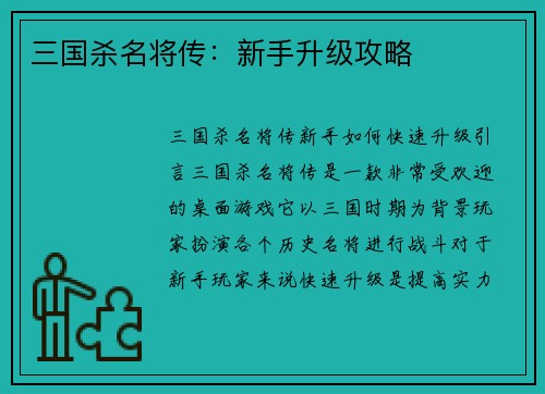 三国杀名将传：新手升级攻略