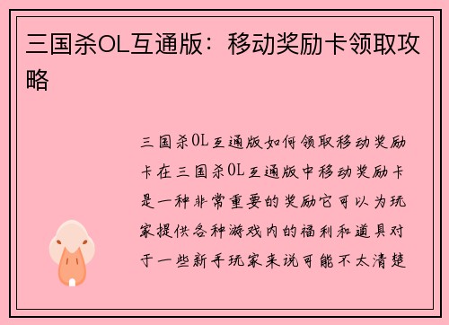 三国杀OL互通版：移动奖励卡领取攻略