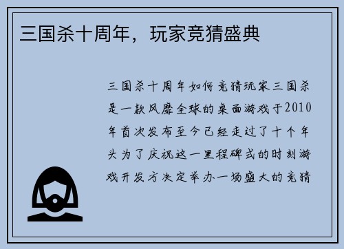 三国杀十周年，玩家竞猜盛典