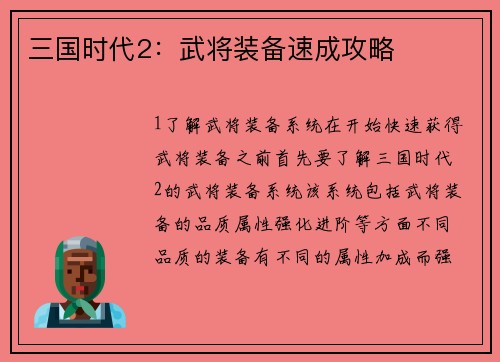 三国时代2：武将装备速成攻略