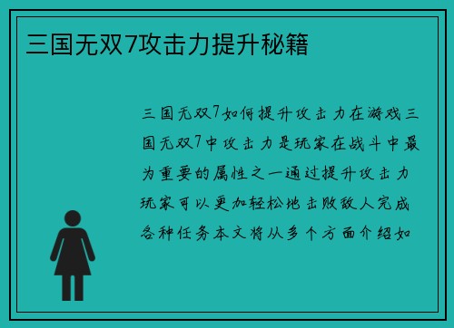 三国无双7攻击力提升秘籍