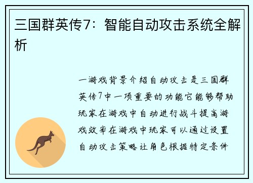 三国群英传7：智能自动攻击系统全解析