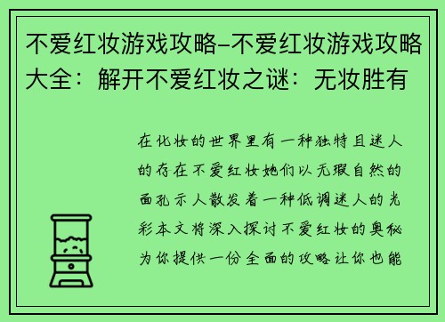 不爱红妆游戏攻略-不爱红妆游戏攻略大全：解开不爱红妆之谜：无妆胜有妆的攻略