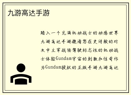 九游高达手游