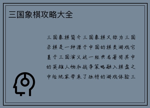 三国象棋攻略大全