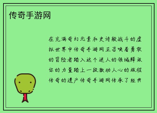 传奇手游网