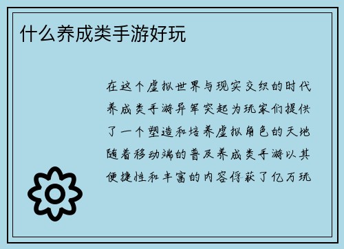 什么养成类手游好玩