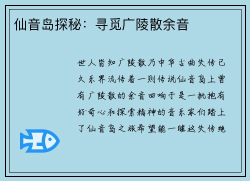 仙音岛探秘：寻觅广陵散余音