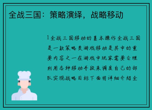 全战三国：策略演绎，战略移动