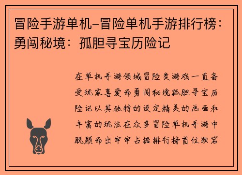 冒险手游单机-冒险单机手游排行榜：勇闯秘境：孤胆寻宝历险记