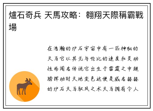 爐石奇兵 天馬攻略：翱翔天際稱霸戰場