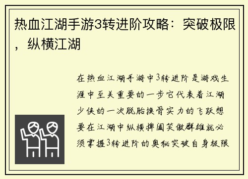 热血江湖手游3转进阶攻略：突破极限，纵横江湖