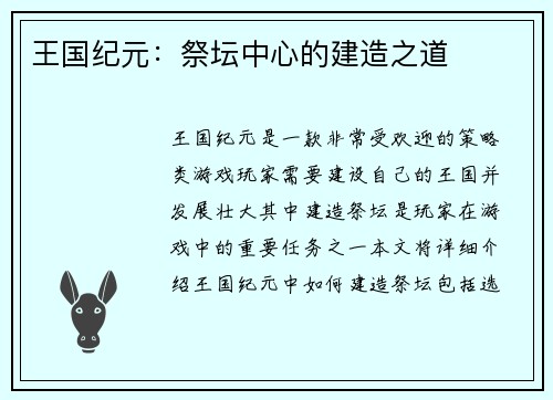 王国纪元：祭坛中心的建造之道