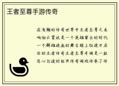 王者至尊手游传奇