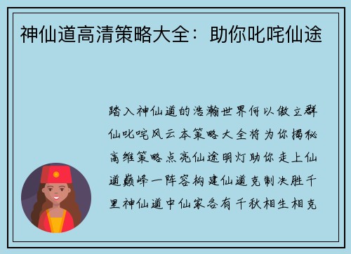 神仙道高清策略大全：助你叱咤仙途