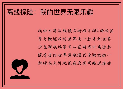 离线探险：我的世界无限乐趣