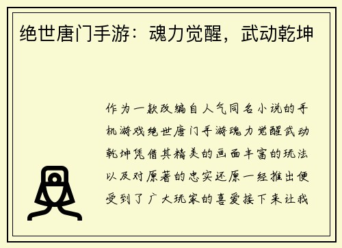 绝世唐门手游：魂力觉醒，武动乾坤