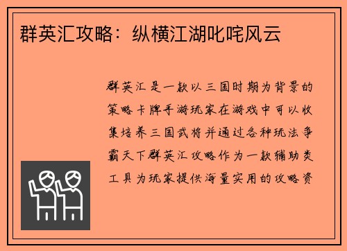 群英汇攻略：纵横江湖叱咤风云