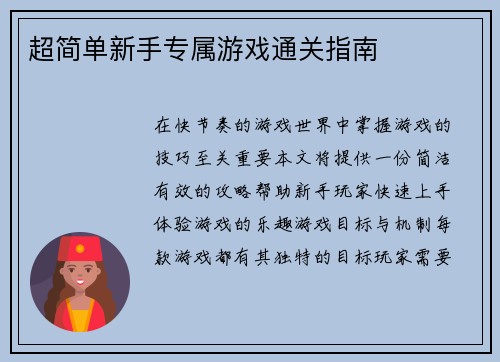 超简单新手专属游戏通关指南
