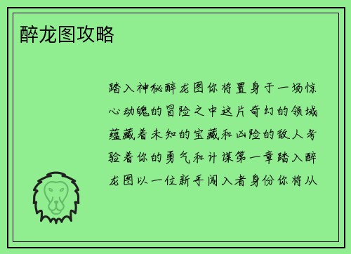 醉龙图攻略