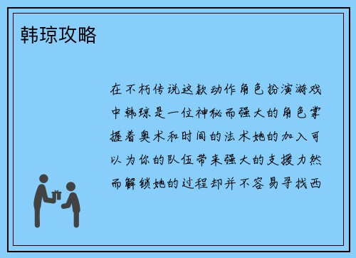 韩琼攻略