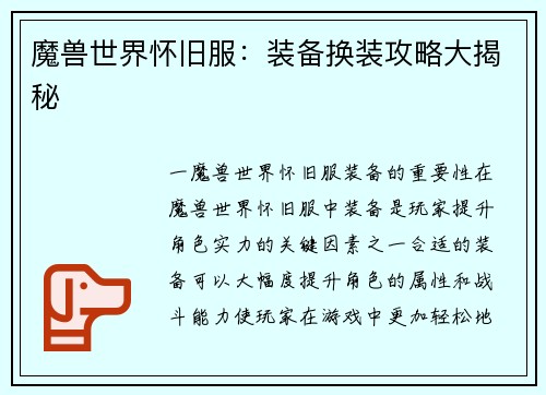 魔兽世界怀旧服：装备换装攻略大揭秘