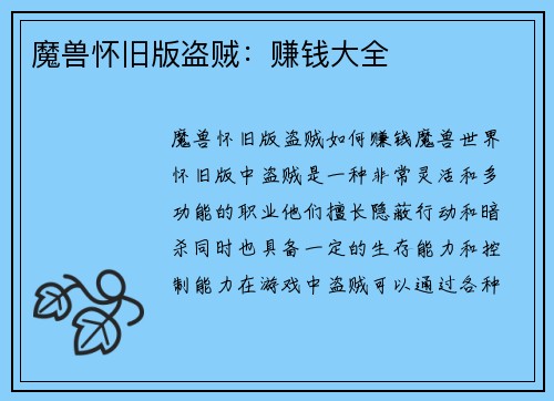魔兽怀旧版盗贼：赚钱大全