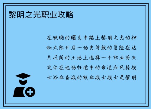 黎明之光职业攻略