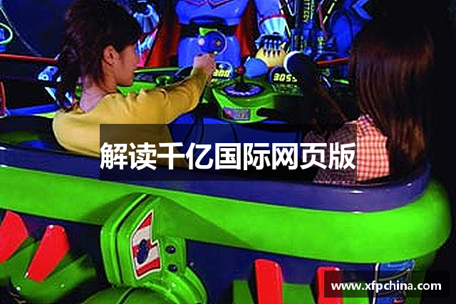 千亿·国际(中国)唯一官方网站